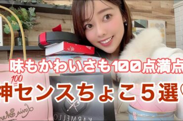 【バレンタイン】人気の神センスチョコ♡上司や本命にこれあげたら間違いない！おすすめ有名ブランド5選/ショコラショー2023