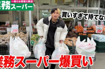 【爆買い】人生初の業務スーパーで食べたいもの買ってたら両手に持ちきれない量になった