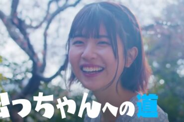 【松田好花】松っちゃんと呼ばれたくて…【日向坂46】