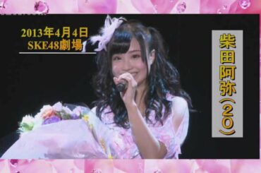 【第2弾】SKE48 柴田阿弥 AKB48 第５回選抜総選挙 応援・宣伝動画