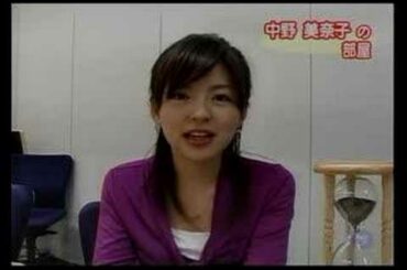 中野美奈子の部屋