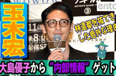 玉木宏監督「いい話を聞いた」林遣都抜てきの決め手は妻・大島優子の“内部情報”