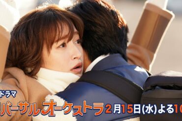 【主演・門脇麦/田中圭】『リバーサルオーケストラ』第6話60秒PR公開！2月15日（水）夜10時放送！【水曜ドラマ】