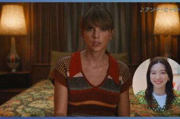 テイラー・スウィフト『ミッドナイツ』CM 永野芽郁 篇（30秒）