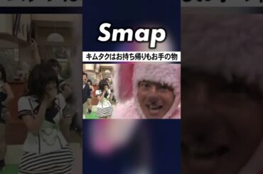 AKBを華麗にお持ち帰りする木村拓哉w #木村拓哉 #板野友美 #SMAP #AKB48 #Shorts