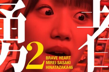 勇者 佐々木美玲 2