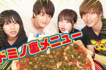 【ドミノ裏メニュー】謎のピザ食べてみた！！すず/なえなの/黒田昊夢/池田翼（超十代）