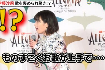 伊藤沙莉、急に歌褒められ驚き顔　キュートな笑顔でトーク　シルク・ドゥ・ソレイユ『ダイハツ アレグリア-新たなる光-』日本公演グランドオープニング