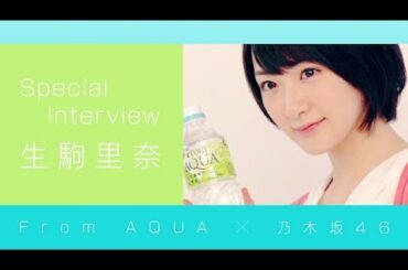 From AQUA 生駒里奈 インタビュー動画