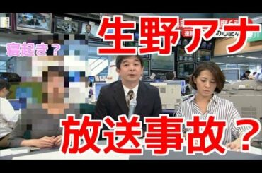【放送事故】生野陽子アナがスッピンでテレビに出ちゃった（画像あり）