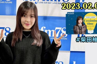 乃木坂46 柴田柚菜のDreaming time 2023年02月07日