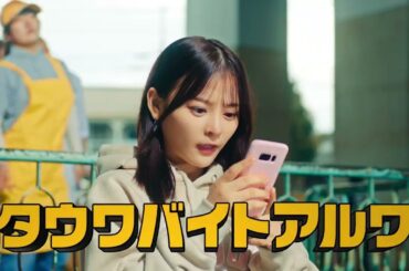 【タウンワーク公式】WebCM 齊藤なぎささん出演 タウワバイトアルワ 高架下編 #1