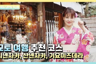 후지이미나의 교토 여행 추천 코스｜교토역｜후지이미나 FujiiMina｜역주행 SubwayTour