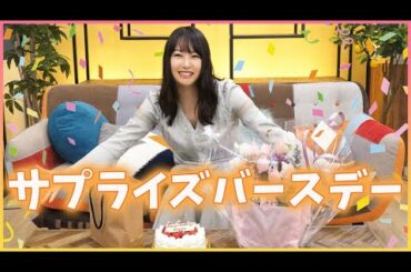 誕生日サプライズされちゃいました！！！！