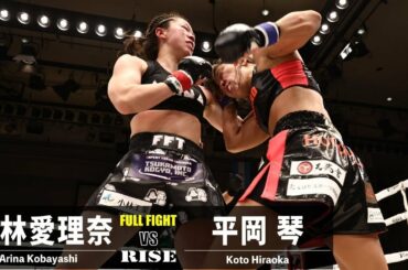 小林愛理奈 vs 平岡琴／Arina Kobayashi vs Koto Hiraoka｜2022.12.10 #RISE163 【OFFICIAL】