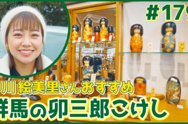 #179　群馬県・榛東村＆渋川市（中川絵美里）