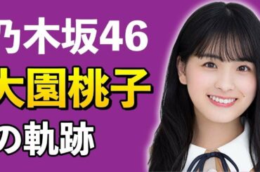 【乃木坂46】大園桃子の軌跡【4分で分かる】