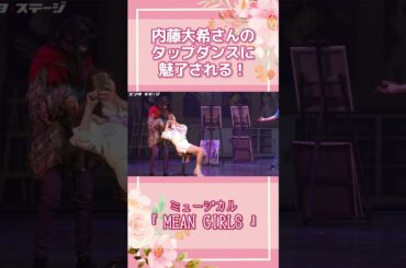 内藤大希のタップダンスに魅了される！生田絵梨花主演ミュージカル『MEAN GIRLS』