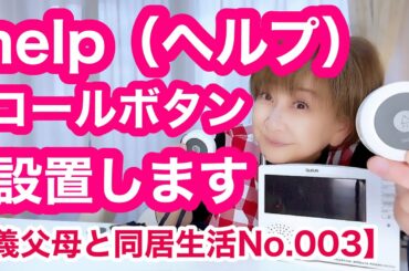 【義父母と同居生活No.003】helpコールブザー設置します。