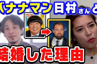 【ひろゆき】神田愛花がバナナマン日村と結婚した理由とは...？意外にも●●だった！？【ひろゆき切り抜き/質問ゼメナール/神田愛花/バナナマン日村/夫婦/論破】