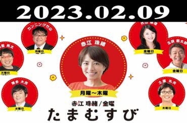 『赤江珠緒たまむすび』出演者 : 赤江珠緒/土屋礼央　ゲスト：たかのてるこ（旅人・エッセイスト）2023.02.02