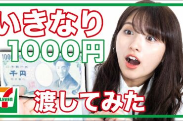 【セブンイレブン】いきなり1000円企画💰大和田南那は何買ってくる？？
