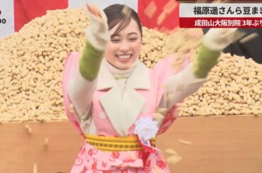 【速報】福原遥さんら豆まき 成田山大阪別院、3年ぶり