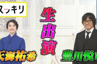 ＜もっとスッキリ＞生出演！豊川悦司＆天海祐希【切り抜き名場面】