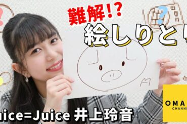 Juice=Juice井上玲音の難解!?絵しりとり