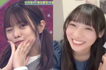 【卒業】宮田愛萌さんみたいになりたい！宣言をした天然ぶりっこの逸材・宮地すみれ【日向坂4期生】