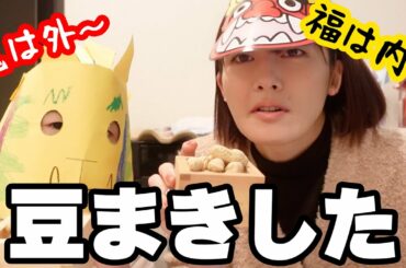 5歳児と豆まき！節分飲み！👹🫘🥜