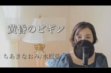 【邦楽】黄昏のビギン/ちあきなおみ、水原弘(cavered by Akari 真希朱加里)