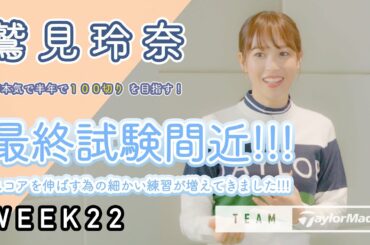 【WEEK22】鷲見玲奈の半年で100切りプロジェクト！