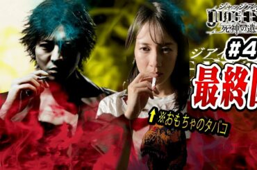 【最終回】死神の遺言【JUDGE EYES】 #45