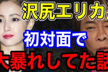 【松浦勝人】沢尻エリカが初対面で大暴れしてた話!!マジでやばかった...【切り抜き/avex会長/女優】