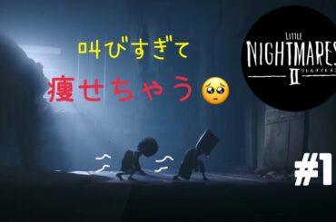 【ネタバレ有】リトルナイトメア2初見絶叫プレイ＃１【松井玲奈】