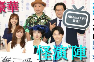 水野美紀のアドリブ“怪演”に小池徹平＆松本まりか衝撃「やばい」AbemaTVオリジナルクレイジー"狂愛"ドラマ『奪い愛、夏』囲み取材