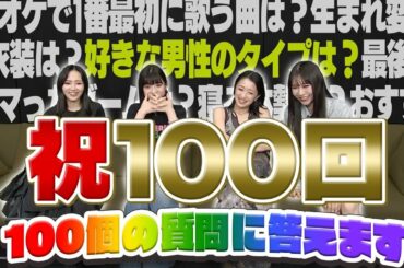 【流TUBE #100】㊗ 100回記念！100の質問に答えます！前編