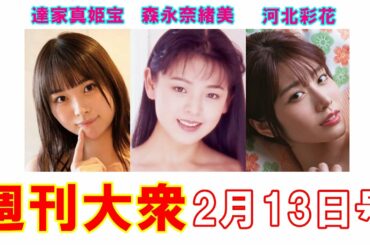 アンコールスクープ！達家真姫宝「国民的アイドル」初出し全裸【森永奈緒美、河北彩花】