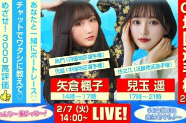 ボートレース｜14日間連続配信！GⅠ地区選手権 SGボートレースクラシックへの道！目指せ3,000高評価！｜2月7日（火）14：00～｜四国地区選・中国地区選・近畿地区選