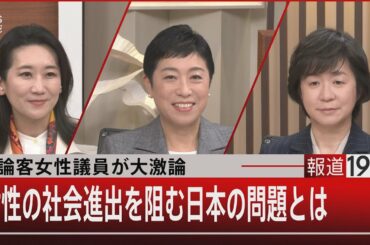 論客女性議員が大激論 女性の社会進出を阻む日本の問題とは【1月31日(火)#報道1930】| TBS NEWS DIG