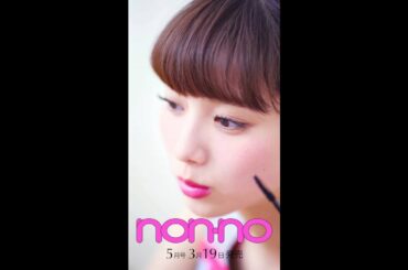 ノンノ5月号　新川優愛の「今着たい服、したいメイク」はこれ！