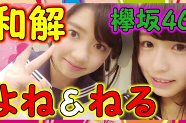 【欅坂46】長濱ねると米谷奈々未の距離が縮まって仲良くなってくれて良かった！ねる加入の経緯に納得出来なかった時期があったんだな