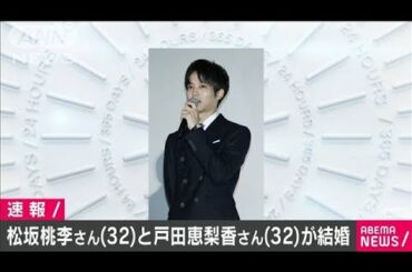 俳優の松坂桃李さんと戸田恵梨香さんが結婚(2020年12月10日)
