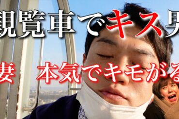 妻と即興コント【観覧車でフラれたけどキスだけはしたい男】（女性役：妻　山﨑パン）