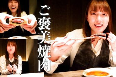 【ご褒美】阿部華也子、初めての高級焼肉に感動してテンション高めな夜🥰【うしごろS】