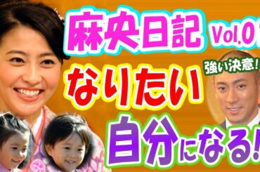 【海老蔵改め團十郎:Danjūrō】小林麻央、一度きりの人生なので決意した「力強く人生を歩んだ女性でありたい」「今日からブログを書くことにしました」
