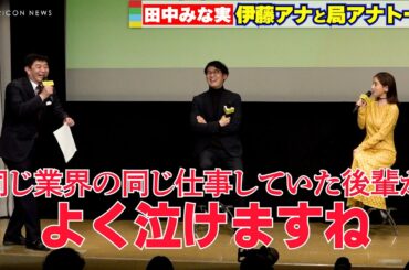 田中みな実、フジテレビ伊藤アナと局アナトーク「同じ業界の後輩が…よく泣けますね」　映画『イチケイのカラス』スペシャルトーク