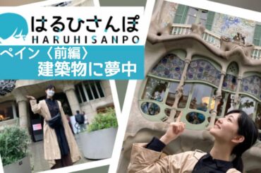 【はるひさんぽ番外編】スペイン〈前編〉建築物に夢中