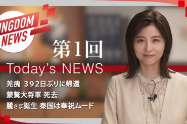 第1回：キングダムニュース【第4シリーズ】＜4月10日（日）放送回＞